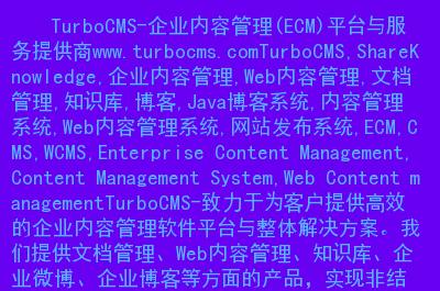 turbocms-企业内容管理(ecm)平台与服务提供商.