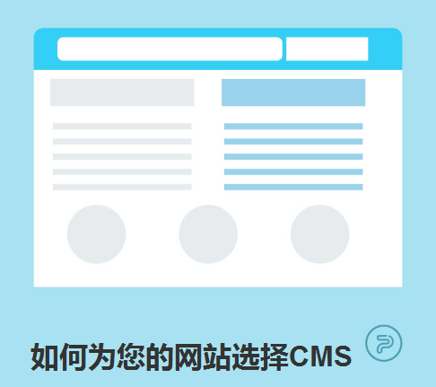 如何为您的网站选择cms