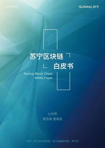 苏宁发布区块链白皮书,苏宁区块链将应用于智慧零售生态多场景