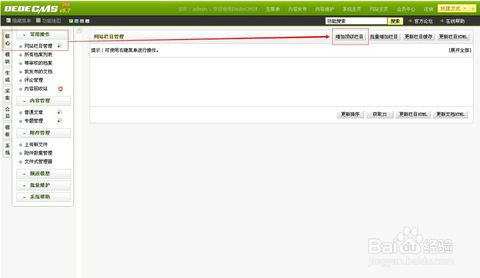 dedecms后台栏目搭建,网站后台系统设置修改