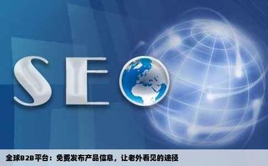 在哪里有可以免费发布产品让老外看得见信息的b2b网站