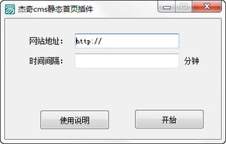 杰奇cms静态插件 杰奇cms自动刷新静态工具 v1.0 绿色版下载